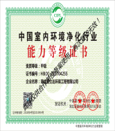 中国室内环境净化行业能力等级证书